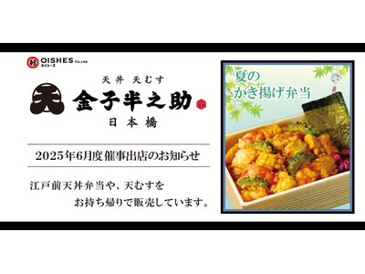 アトレ亀戸、東戸塚駅、拝島駅へ初出店！「日本橋 天丼 天むす 金子半之助」2025年6月度催事出店情報のお知らせ。夏季限定新商品情報あり・