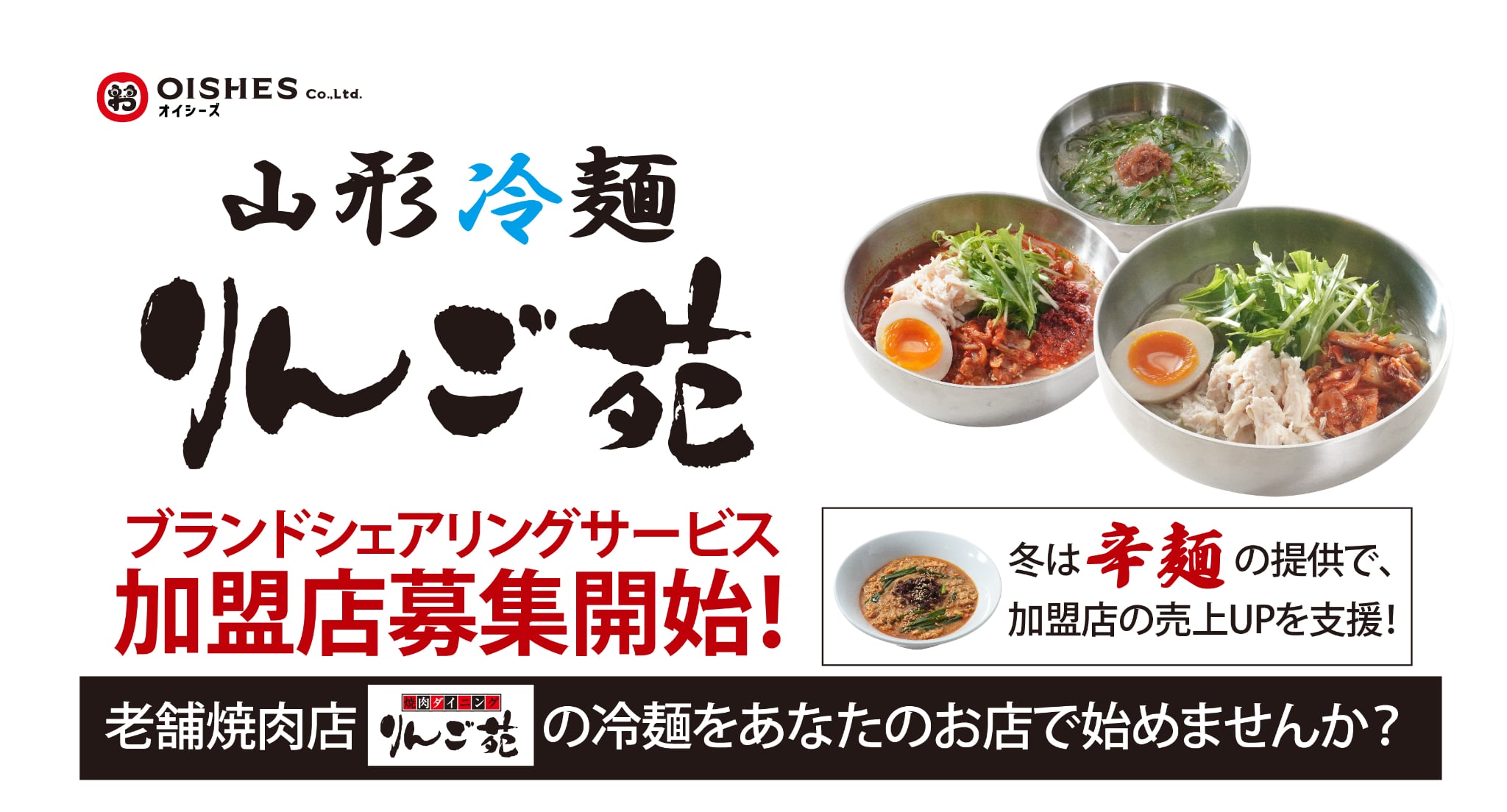 オイシーズ、ブランドシェアリングサービス新業態。山形県の老舗焼肉店が商品監修「山形冷麺 りんご苑」の加盟募集開始。夏は「山形冷麺」冬は「山形辛麺」のW看板メニューで加盟店の売上アップを支援します。