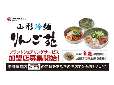 オイシーズ、ブランドシェアリングサービス新業態。山形県の老舗焼肉店が商品監修「山形冷麺 りんご苑」の加盟募集開始。夏は「山形冷麺」冬は「山形辛麺」のW看板メニューで加盟店の売上アップを支援します。