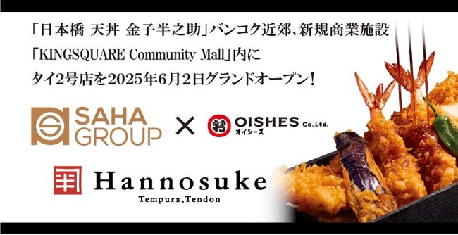 オイシーズ、タイ王国内「日本橋 天丼 金子半之助」2号店「KINGSQUARE（キングスクエア）店」2025年6月2日グランドオープン