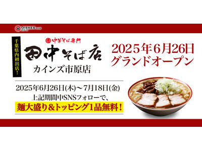 【千葉県内初出店！】「中華そば専門 田中そば店 カインズ市原店」が6月26日(木) 11:00グランドオ...