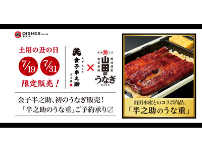 金子半之助、初!「半之助のうな重」2025年7月19日、31日、2日間限定で販売!ご予約承り・