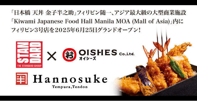 オイシーズ、フィリピン「日本橋 天丼 金子半之助」３号店「Kiwami Japanese Food Hall Manila MOA (Mall of Asia)店」2025年6月25日グランドオープン