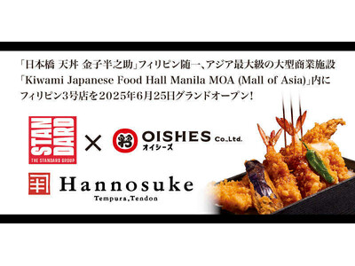 オイシーズ、フィリピン「日本橋 天丼 金子半之助」３号店「Kiwami Japanese Food Hall Manila MOA (Mall of Asia)店」2025年6月25日グランドオープン