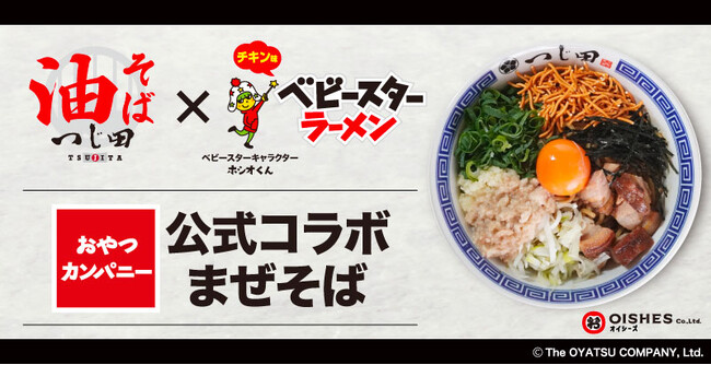 【オイシーズ】「油そば つじ田」×「ベビースターラーメン」の初コラボメニュー『ベビースターラーメン公式コラボまぜそば』8月2日(土)発売!