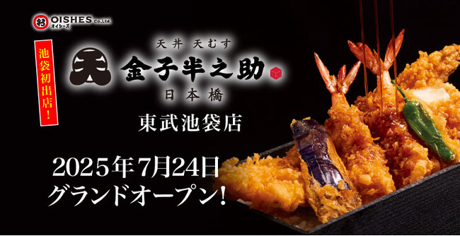 【池袋初出店！】日本橋 天丼 天むす 金子半之助 東武池袋店 2025年7月24日(木)グランドオープン!!