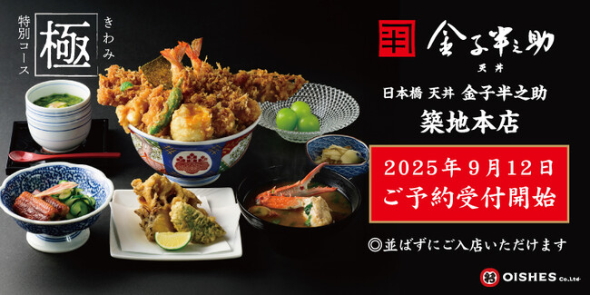 「日本橋 天丼 金子半之助 築地本店」9月12日（金）より予約サービスを導入、受付開始！