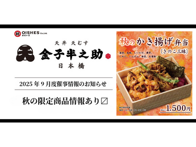川越、西日暮里へ初出店！「日本橋 天丼 天むす 金子半之助」2025年9月度催事情報のお知らせ ~秋の限...