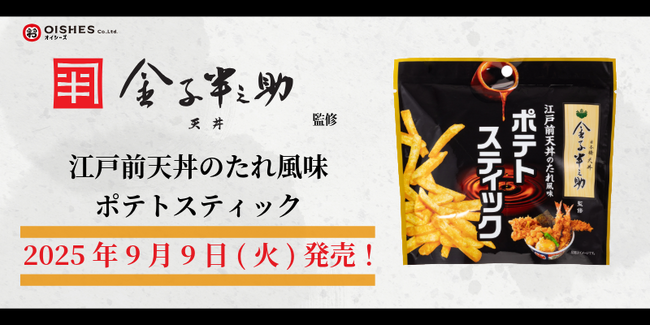 【日本橋 天丼 金子半之助 監修】江戸前天丼のたれ風味 ポテトスティックを2025年9月9日(火)より全国で発売！