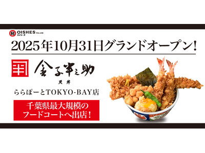 千葉県最大規模のフードコートへ出店！「日本橋 天丼 金子半之助 ららぽーとTOKYO-BAY店」2025...