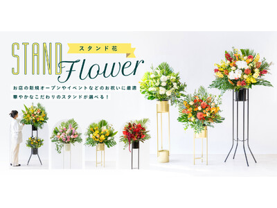 観葉植物・花のD2Cブランド「AND PLANTS」から、お祝いのシーンを華やかに彩る新商品「スタンド花」が登場！2024年1月18日（木）より販売開始