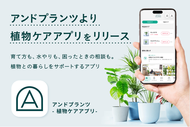 観葉植物のオンラインストア「アンドプランツ」、植物を迎えたあとの"育てる日々"を支える公式アプリを提供開始