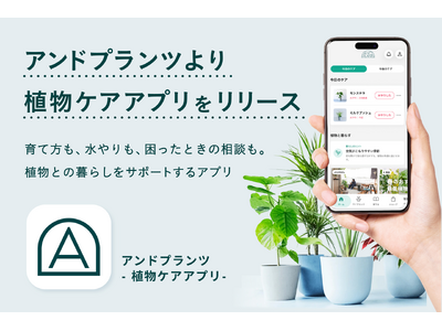 観葉植物のオンラインストア「アンドプランツ」、植物を迎えたあとの