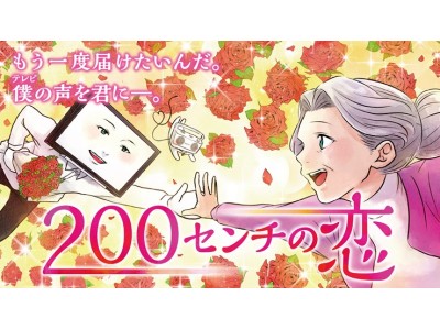 おばあちゃんとテレビくんは結ばれるのか！？オーディオテクニカが異色の恋愛アニメストーリーを公開！『200センチの恋』8月28日（水）公開！