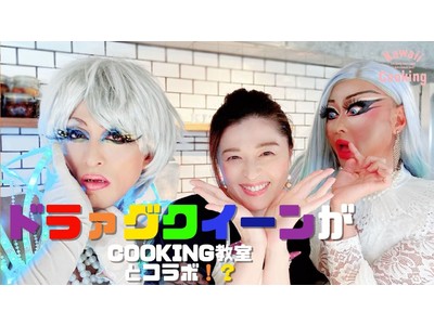 料理教室（Kawaii Cooking）とドラァグクイーンがコラボ！？ 『Kawaii Cooking with Drag Queen』参加型クッキングショーを開始