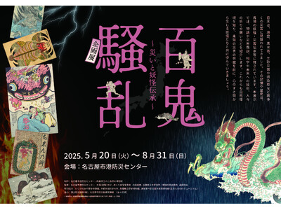 妖怪と防災の専門家が集結し制作！名古屋市港防災センター「百鬼騒乱～災いと妖怪伝承～」企画展開催中！（～8/31)　７月８月は企画展関連イベント＆ぼうさい教室を開催します。