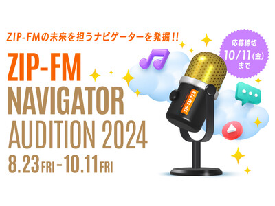 ZIP-FMの未来を担うナビゲーターを発掘!!ZIP-FM NAVIGATOR AUDITION 2024 開催！