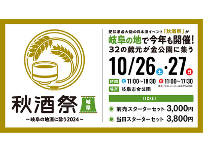 10月26日（土）・27日（日）開催　「秋酒祭 岐阜～岐阜の地酒に酔う2024～」岐阜の出店蔵元32蔵・全94銘柄発表！