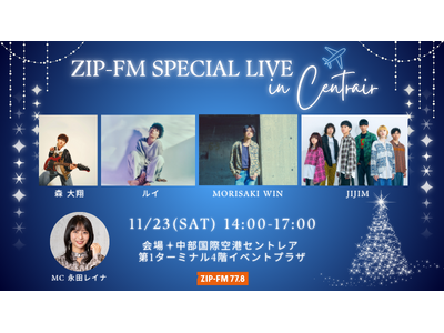 「ZIP-FM SPECIAL LIVE in Centrair」11月23日 (土) 公開録音での開催...