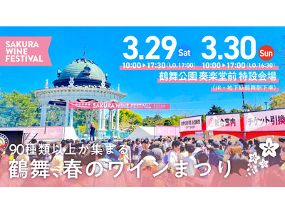 「SAKURA WINE FESTIVAL 2025」ボランティアスタッフ大募集！