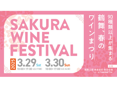 3月29日（土）30日（日）開催「SAKURA WINE FESTIVAL 2025」イベント史上最多！97銘柄のワインリスト発表！