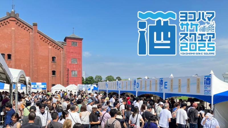 【一般発売スタート】横浜で再び！7/12（土）・13（日）「YOKOHAMA SAKE SQUARE 2025 ～ヨコハマ サケ スクエア 2025～」開催！