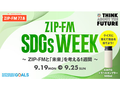 「ZIP-FM SDGs WEEK」を実施！公式Twitterで「SDGsまいにちクイズ」でプレゼントも！