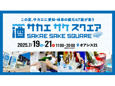 今年も7月の3連休は、愛知・岐阜の地酒で乾杯！「SAKAE SAKE SQUARE 2025 ～サカエ サケ スクエア2025～」開催決定！