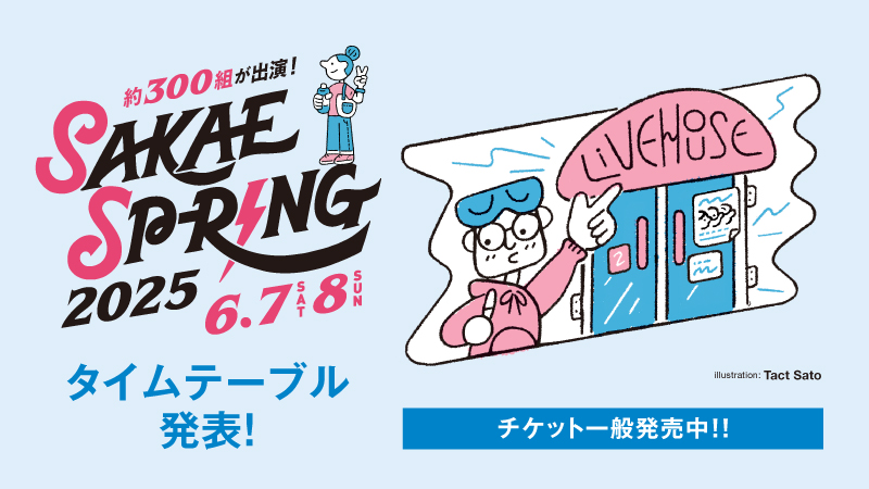出演アーティスト全312組 タイムテーブル発表！東海地区最大のライブサーキット【SAKAE SP-RING 2025】また、リストバンド提示でお得な「パス得 SP-RING」を今年も実施！