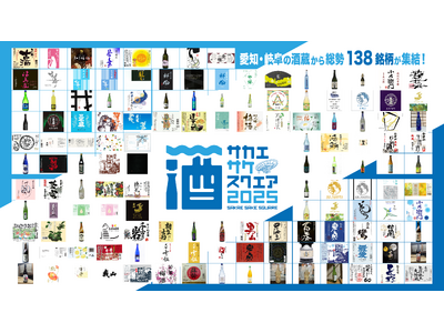 【出品138銘柄発表】7/19（土）・20（日）・21（月）「SAKAE SAKE SQUARE 2025 ～サカエ サケ スクエア2025～」
