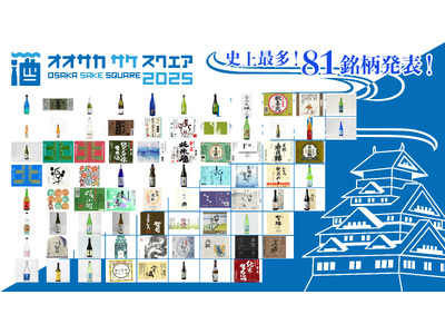 【出品81銘柄発表】9/20(土)・21(日)「OSAKA SAKE SQUARE 2025 ~オオサカ...