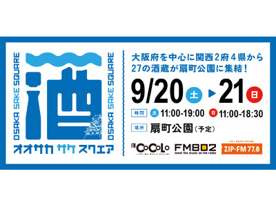 【フード8店舗発表&FM COCOLO公開生放送決定!】9/20(土)・21(日)「OSAKA SAKE...