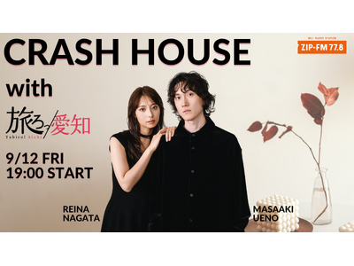 9月12日(金) 公開生放送「CRASH HOUSE with 旅ろっ！愛知」開催！