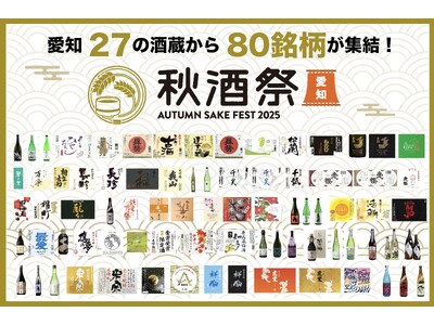 【出品80銘柄発表】10/4・5開催「秋酒祭 愛知 ~AUTUMN SAKE FEST 2025~」