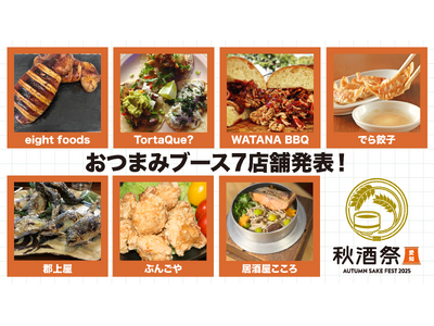 【おつまみブース7店舗発表】10/4・5開催「秋酒祭 愛知 ～AUTUMN SAKE FEST 2025～」