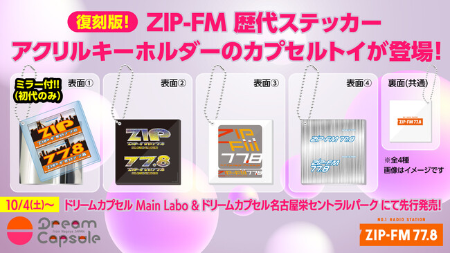 ZIP-FM開局記念イベントにあわせて『復刻版! ZIP-FM 歴代