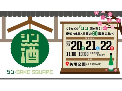 できたての「シン」酒が集う！愛知・岐阜・三重の60蔵飲み比べ「シン・SAKE SQUARE 2026 ～シン・サケスクエア 2026～」初開催！