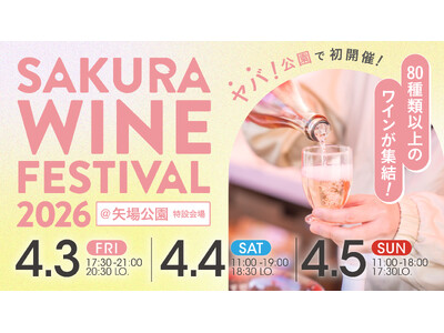 春爛漫の3日間!「SAKURA WINE FESTIVAL 2026」開催決定！