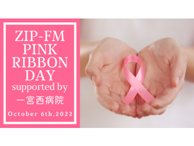 乳がん・乳がん検診の正しい知識を学ぶ、『ZIP-FM PINK RIBBON DAY supported by 一宮西病院』を10月6日(木)に実施します。