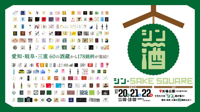 【出品178銘柄発表】「シン・SAKE SQUARE 2026 ～シン・サケスクエア 2026～」