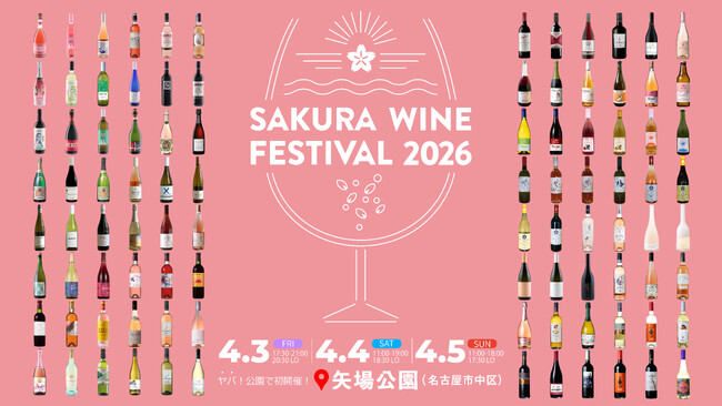 4/3(金)・4(土)・5(日)開催「SAKURA WINE FESTIVAL 2026」96銘柄のワインリスト発表！