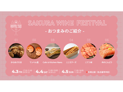 【ワインのお供となるフード発表】「SAKURA WINE FESTIVAL 2026」