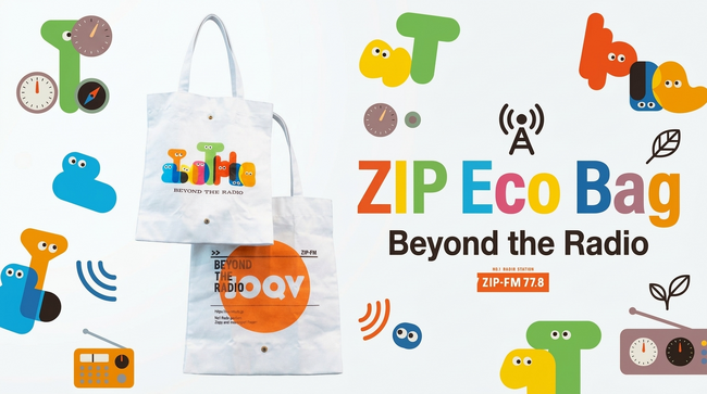 プレスリリース「ZIP-FMと豊田合成のエシカルブランド「Re-S(リーズ)」がコラボレーション オリジナルエコバッグ「ZIP Eco Bag」第2弾を販売開始！」のイメージ画像