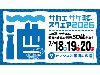 愛知・岐阜の”夏酒”が楽しめる「SAKAE SAKE SQUARE 2026」今年も名古屋・オアシス２１...