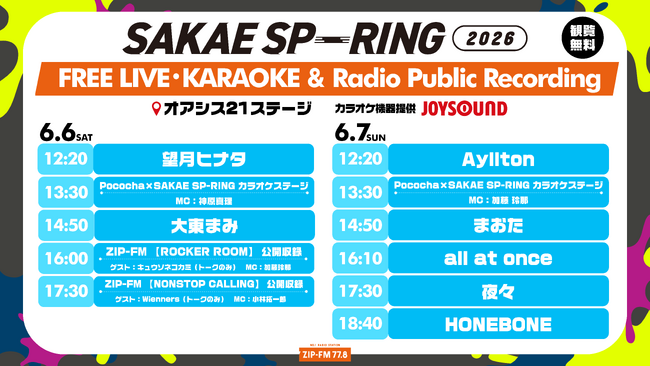 オアシス21ステージ タイムテーブル発表】東海地区最大級のライブ