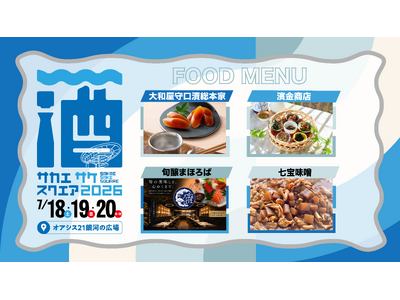 【おつまみブース・コンテンツ発表】 名古屋・栄で開催する日本酒試飲イベント「SAKAE SAKE SQUARE 2026」