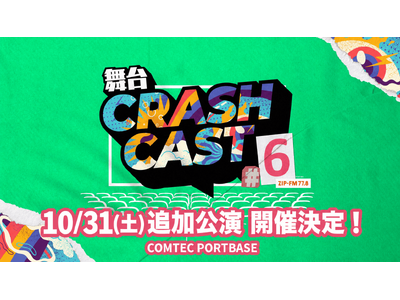 ZIP-FMナビゲーターによる【舞台:CRASH CAST6】大好評につき追加公演の開催が決定！