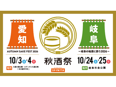 東海地区最大級の日本酒試飲イベント「秋酒祭」今年も愛知・岐阜の2ヶ所で開催決定！