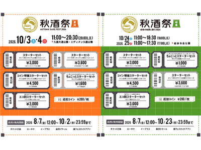 東海地区最大級の日本酒試飲イベント「秋酒祭」チケット一般発売開始！