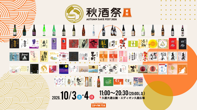 【出品銘柄発表】名古屋・久屋大通公園で開催する日本酒イベント「秋酒祭 愛知~AUTUMN SAKE FEST 2026~」